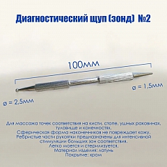 Щуп диагностический №2 Су Джок (зонд, акупунктура)