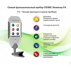 Эковизор аккумуляторный F4 Соэкс 4 в 1: дозиметр, нитрат-тестер, анализатор воды, индикатор ЭМ-поля